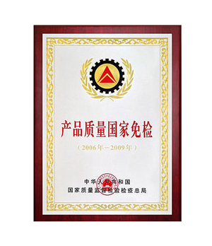 產品質量國家免檢證書